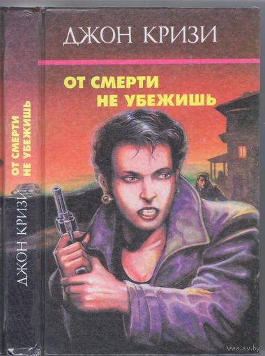 Кризи Дж. От смерти не убежишь. Романы. Собр.соч. т.3