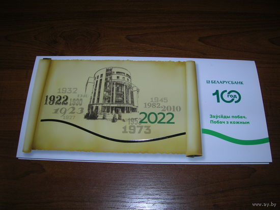 Беларусбанк 100 лет 2022 год двойная чистая
