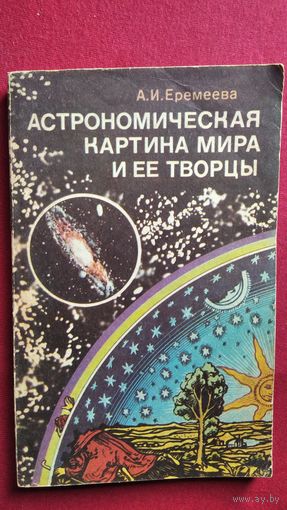 А.И. Еремеева  Астрономическая картина мира и ее творцы