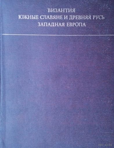 Византия. Южные славяне и Древняя Русь. Западная Европа