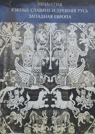 Византия. Южные славяне и Древняя Русь. Западная Европа