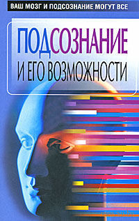 Орлова Л. Подсознание и его возможности. /Ваш мозг и подсознание могут все/. 2007г.