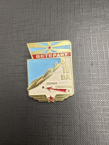 Ветерану 16 ВА Воздушной Армии ВВС