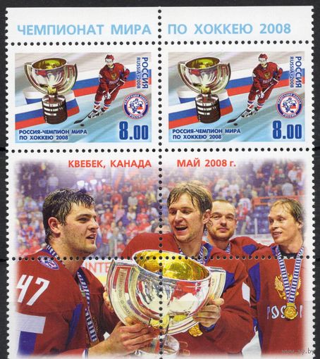 Россия 2008. Хоккей. Россия-чемпион мира по хоккею 2008. 2 марки+купон 1285 (696)