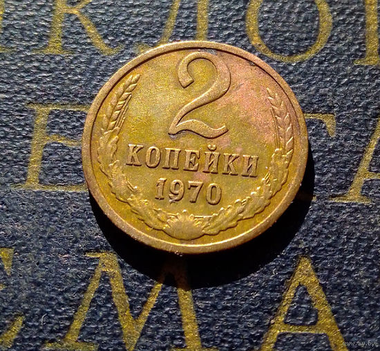 2 копейки 1970 СССР #24