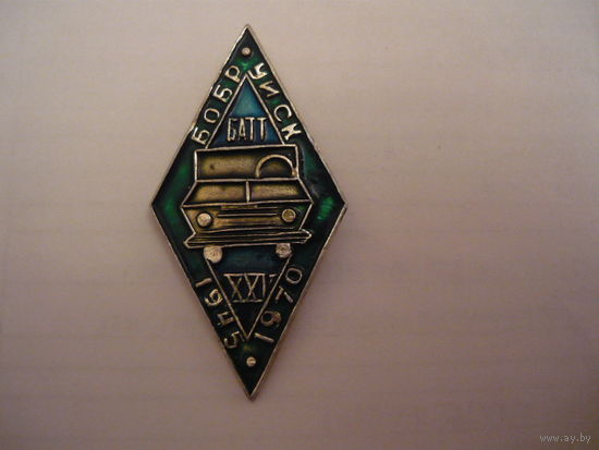 Бобруйский Автомобильный техникум. 25 лет. 1945-1970