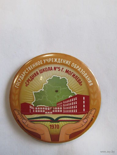 Значок. Знак. Могилев. "Средняя школа 5". "1970 г.п."