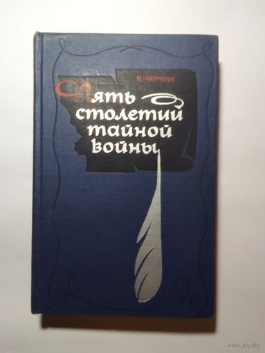 Е.Черняк. Пять столетий тайной войны. (Из истории секретной дипломатии и разведки)