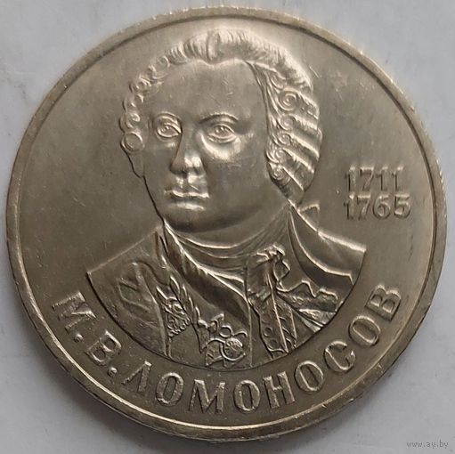 1 рубль Ломоносов