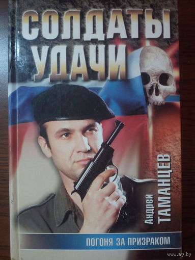 Андрей Таманцев. Погоня за призраком