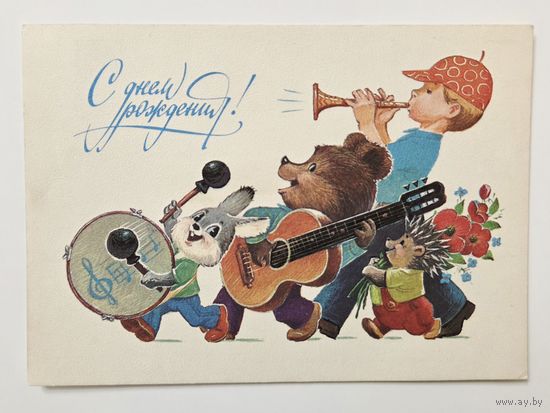 Зарубин С днем рождения 1984 чистая открытка СССР