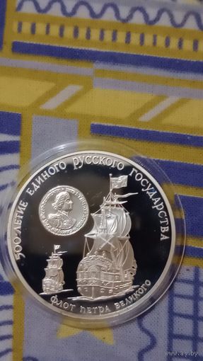 СССР 3 рубля 1990 Флот Петра