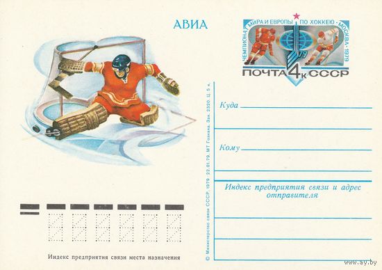 СССР 1979 ПК с ОМ Чемпионат мира и Европы по хоккею. Москва (к3)