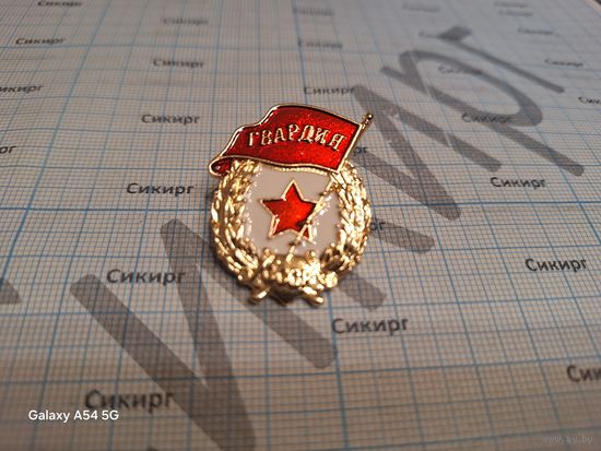 Знак Гвардия на клипсе уменьшенный размер