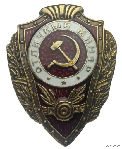 Копия Знак Отличный Минер
