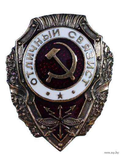 Копия Знак Отличный Связист