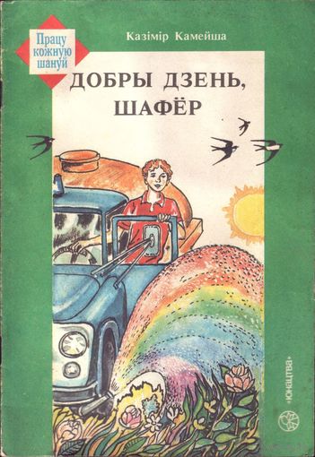 К. Камейша. Добры дзень шафёр