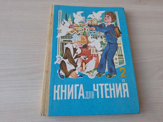 Книга для чтения 1-3 класс 1987 Просвещение