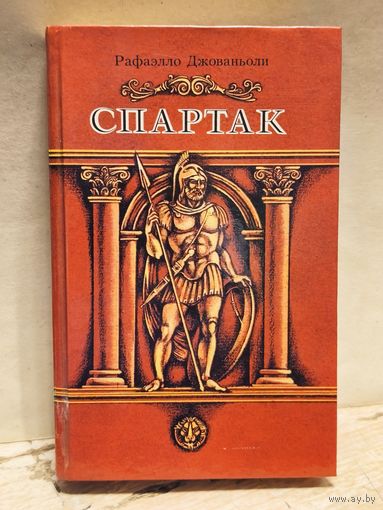 Джованьоли Рафаэлло - Спартак