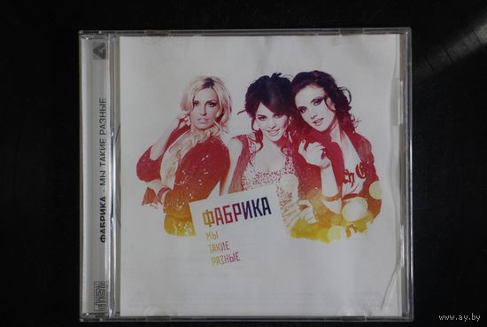 Фабрика – Мы Такие Разные (2009, CD)