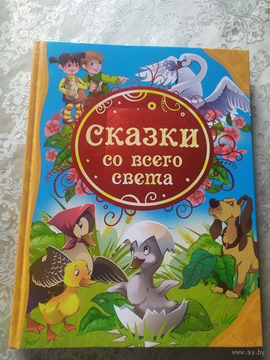 Сказки со всего света\052
