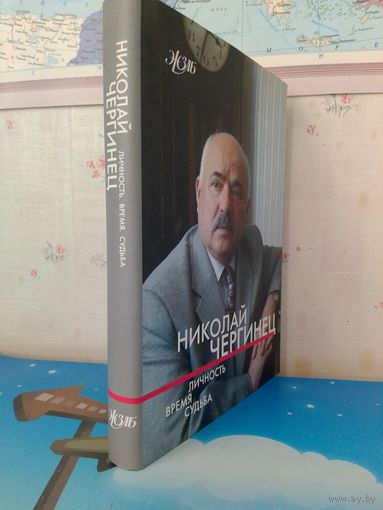 НИКОЛАЙ ЧЕРГИНЕЦ. ЛИЧНОСТЬ. ВРЕМЯ. СУДЬБА. СЕРИЯ: ЖЗЛБ.