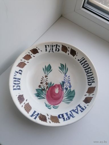 Тарелка До 1917, пословица - Где любовь там и бог, Кузнецов в Буддах