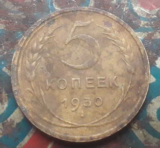 5 копеек 1930 года