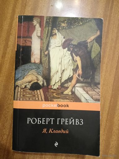 Роберт Грейвз "Я, Клавдий"  из серии "Pocketbook"