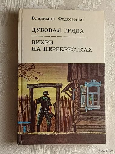 Федосеенко Владимир.Дубовая Гряда. Вихри на перекрестках. 1987
