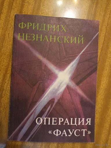 Фридрих Незнанский "Операция Фауст"