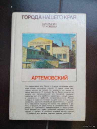Коверда П., Брылин А Наш город Артемовский