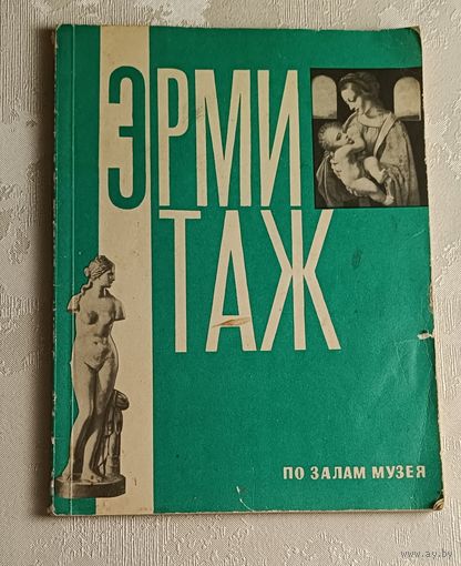 Эрмитаж. По залам музея. Губчевский П. 1966