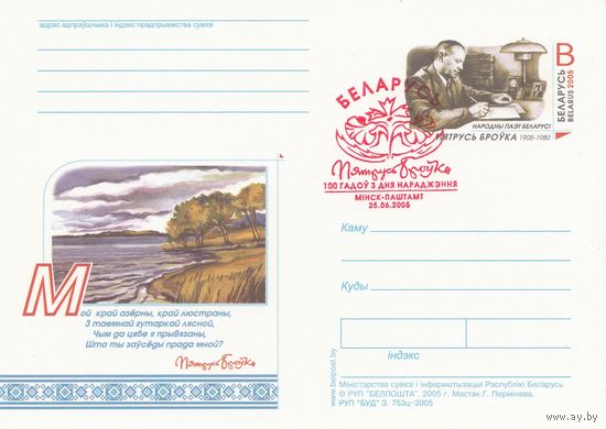 Беларусь 2005 ПК с ОМ со СГ 100 лет со дня рождения Петруся Бровко (к5)