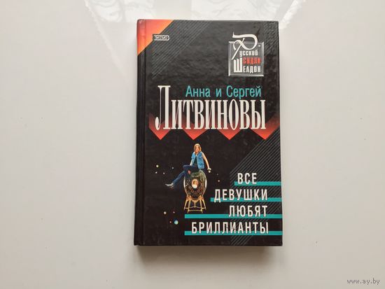 Анна и Сергей Литвиновы. "Все девушки любят бриллианты".
