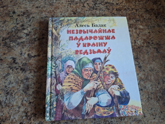 Незвычайнае падарожжа у краіну ведзьмаў
