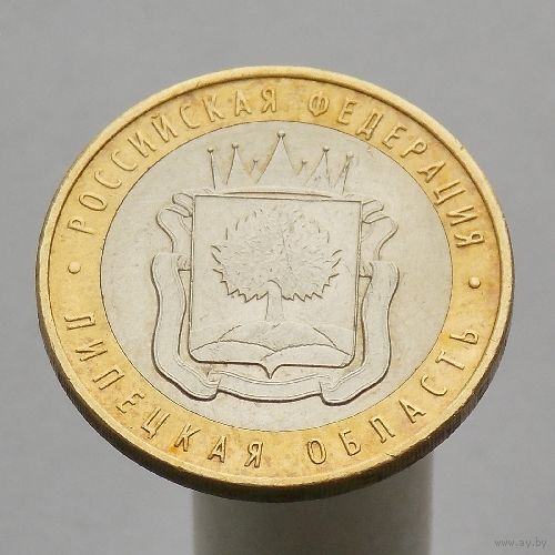 10 рублей 2007 ЛИПЕЦКАЯ ОБЛАСТЬ ММД