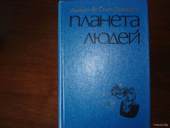 ПЛАНЕТА ЛЮДЕЙ