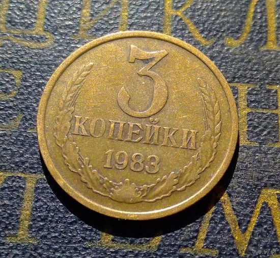 3 копейки 1983 СССР #22