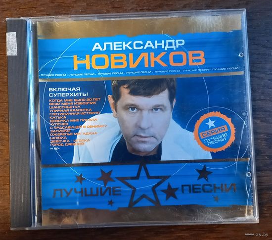 Александр Новиков - Лучшие Песни