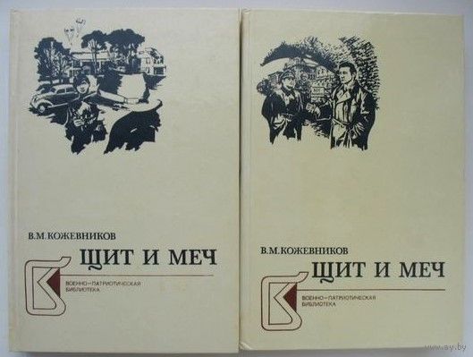 Кожевников В. М. Щит и меч. Роман. Кн. 1-я и 2-я. Мн.: Выш. шк., 1985.