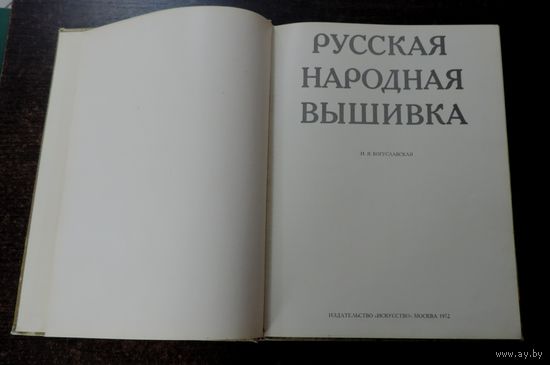 Книга "Русская народная вышивка" И.Я. Богуславская 1972г. г. Москва. 151 страница. Размер книги 22.5-29.5 см.