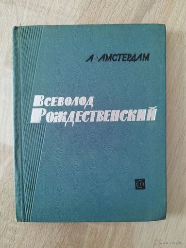 А. Амстердам. Всеволод Рождественский. Путь поэта.  1965 год