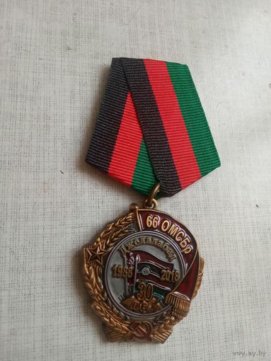 Медаль. 30 лет Вывода из Афганистана 66 ОМСБр.
