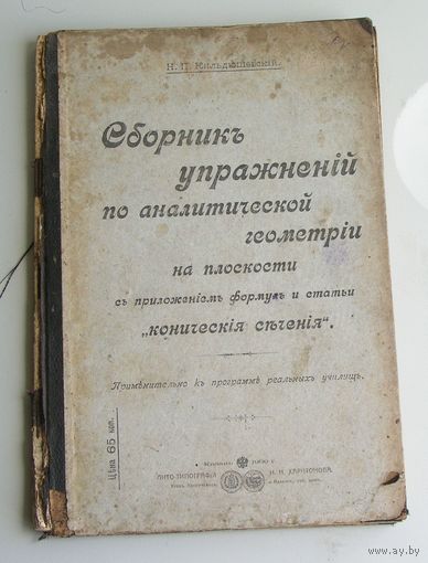 Н. П. Кильдюшевский Сборник упражнений по аналитической геометрии на плоскости Казань 1909 год