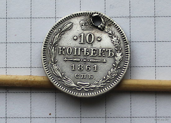 10 коп 1861г без букв минцмейстера
