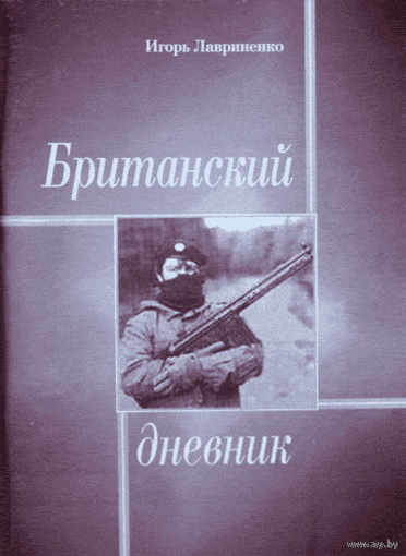 И. Лавриненко. Британский дневник.