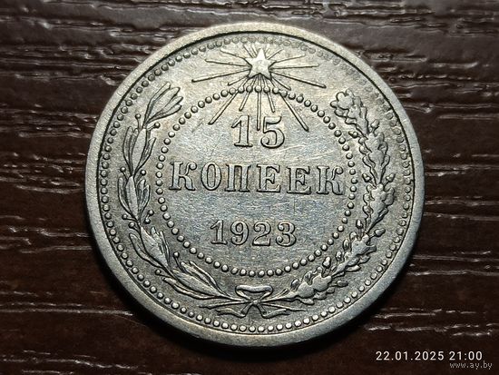 15 копеек 1923