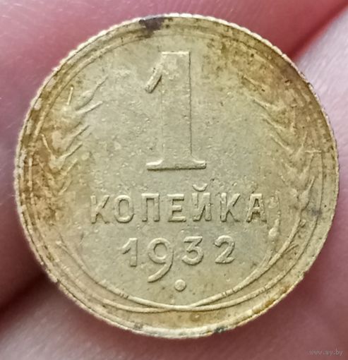 1 копейка 1932 года