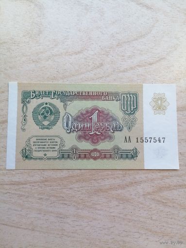 1 рубль 1991 г. серия АА UNC с рубля